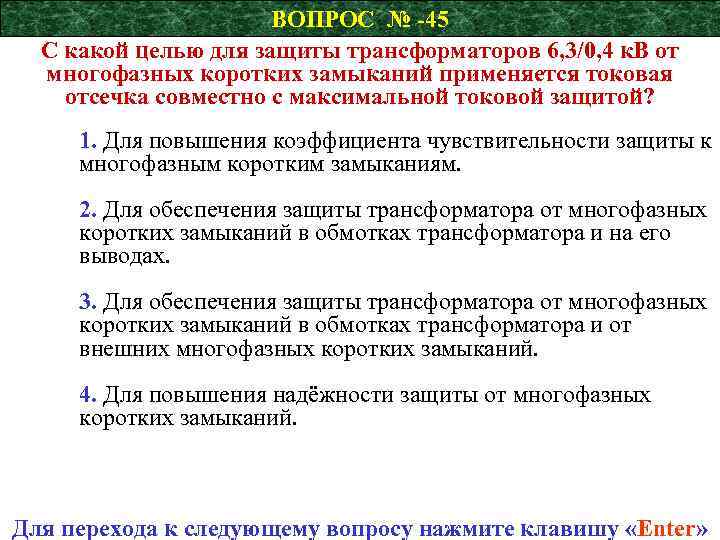 ВОПРОС № -45 С какой целью для защиты трансформаторов 6, 3/0, 4 к. В