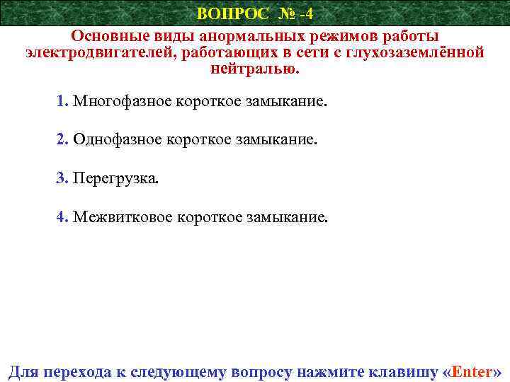 ВОПРОС № -4 Основные виды анормальных режимов работы электродвигателей, работающих в сети с глухозаземлённой