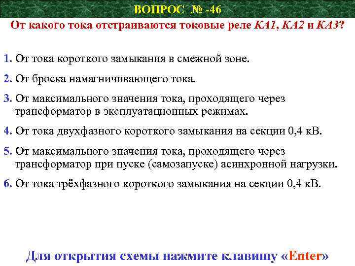 ВОПРОС № -46 От какого тока отстраиваются токовые реле КА 1, КА 2 и