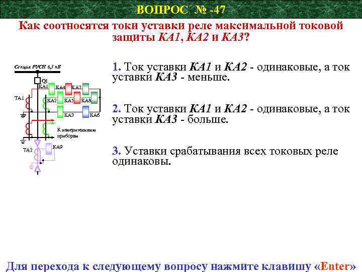ВОПРОС № -47 Как соотносятся токи уставки реле максимальной токовой защиты КА 1, КА