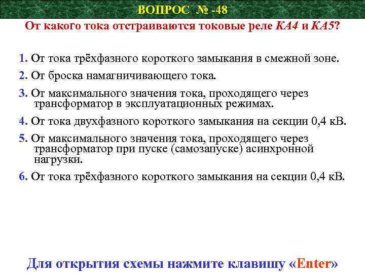 ВОПРОС № -48 От какого тока отстраиваются токовые реле КА 4 и КА 5?