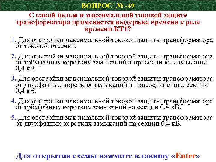 ВОПРОС № -49 С какой целью в максимальной токовой защите трансформатора применяется выдержка времени