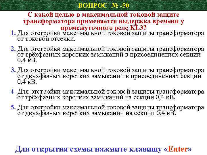 ВОПРОС № -50 С какой целью в максимальной токовой защите трансформатора применяется выдержка времени