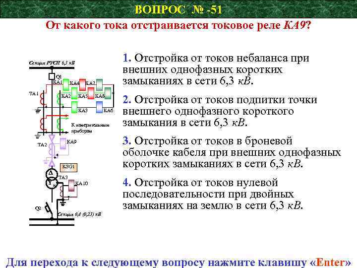 ВОПРОС № -51 От какого тока отстраивается токовое реле КА 9? 1. Отстройка от