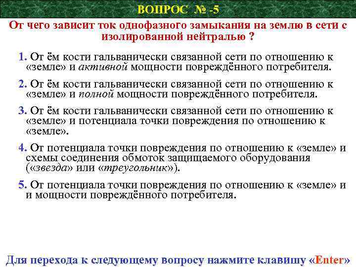 ВОПРОС № -5 От чего зависит ток однофазного замыкания на землю в сети с