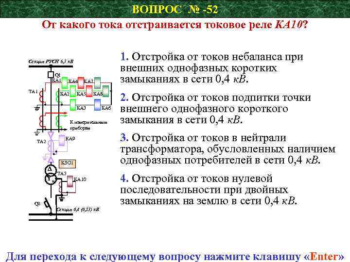 ВОПРОС № -52 От какого тока отстраивается токовое реле КА 10? 1. Отстройка от