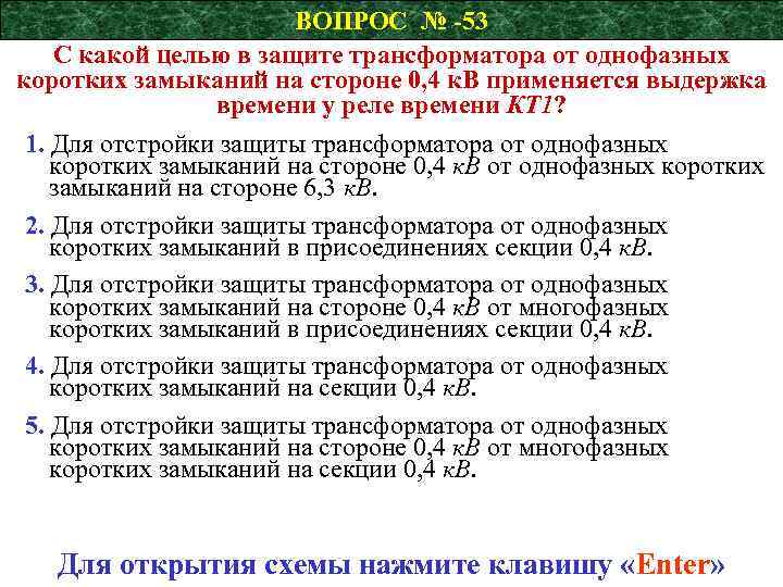 ВОПРОС № -53 С какой целью в защите трансформатора от однофазных коротких замыканий на