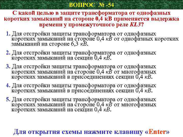 ВОПРОС № -54 С какой целью в защите трансформатора от однофазных коротких замыканий на
