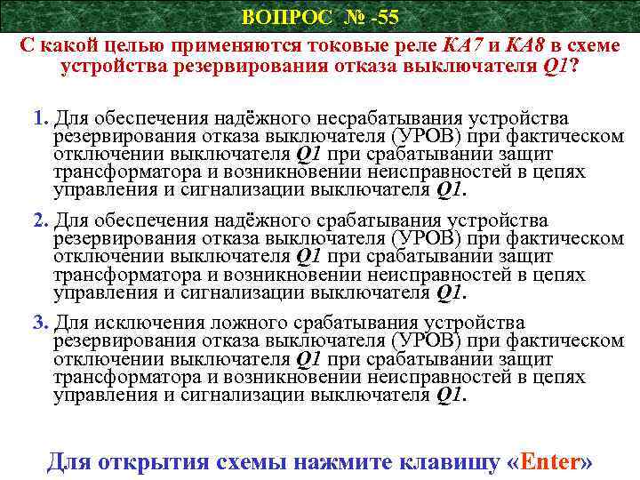 ВОПРОС № -55 С какой целью применяются токовые реле КА 7 и КА 8