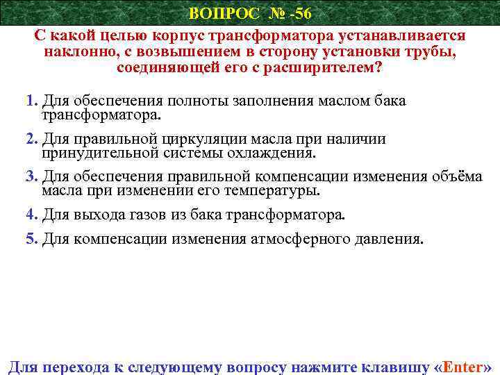 ВОПРОС № -56 С какой целью корпус трансформатора устанавливается наклонно, с возвышением в сторону