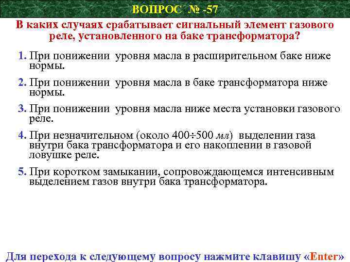 ВОПРОС № -57 В каких случаях срабатывает сигнальный элемент газового реле, установленного на баке