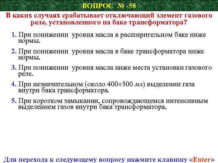 ВОПРОС № -58 В каких случаях срабатывает отключающий элемент газового реле, установленного на баке