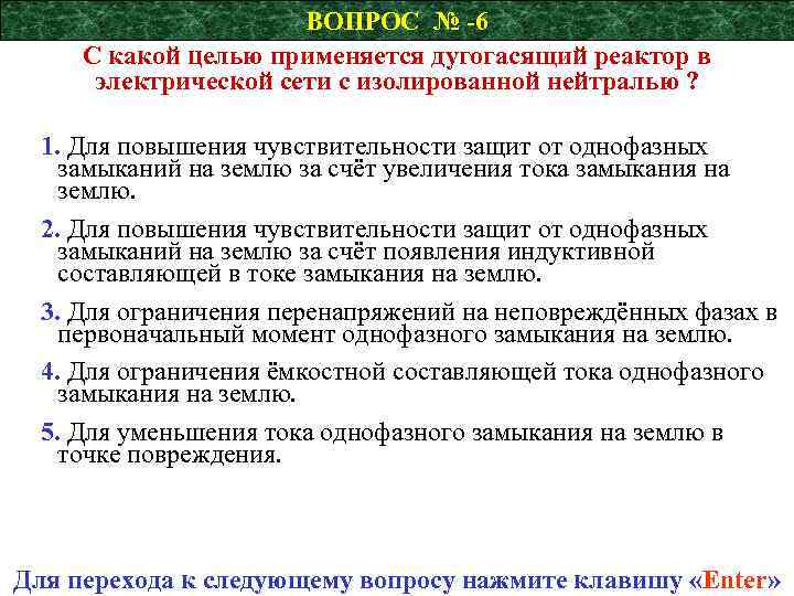 ВОПРОС № -6 С какой целью применяется дугогасящий реактор в электрической сети с изолированной