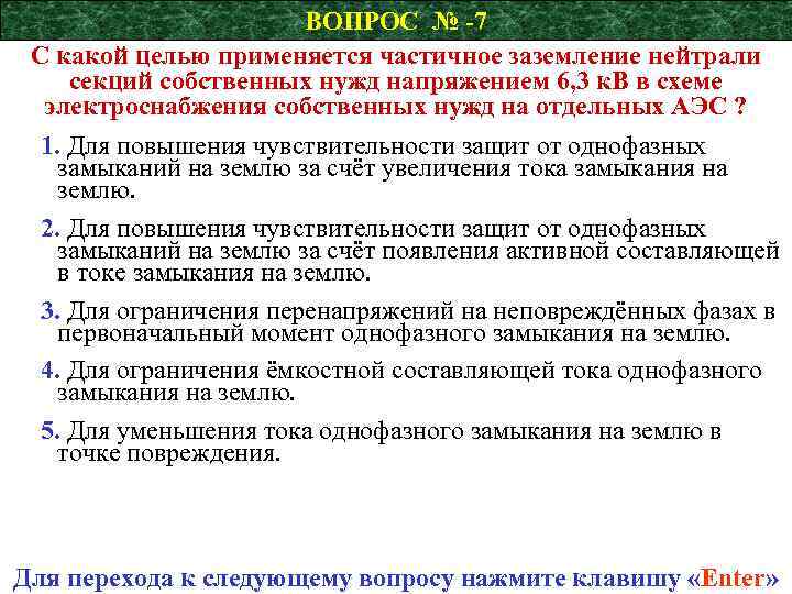 ВОПРОС № -7 С какой целью применяется частичное заземление нейтрали секций собственных нужд напряжением
