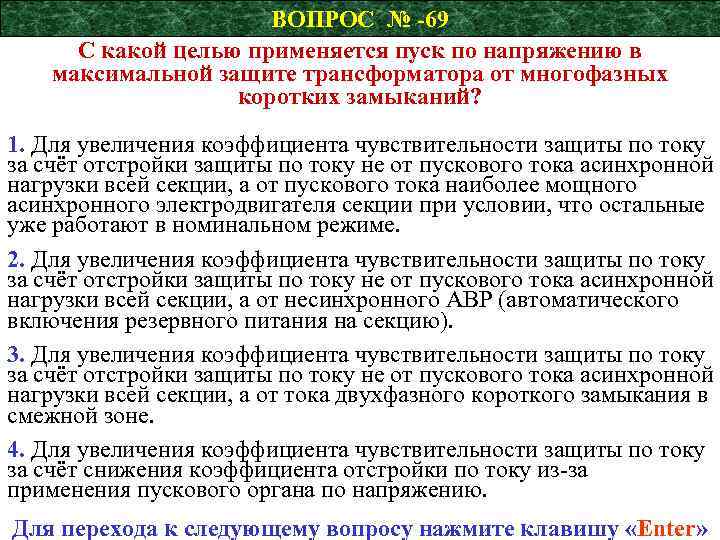 ВОПРОС № -69 С какой целью применяется пуск по напряжению в максимальной защите трансформатора