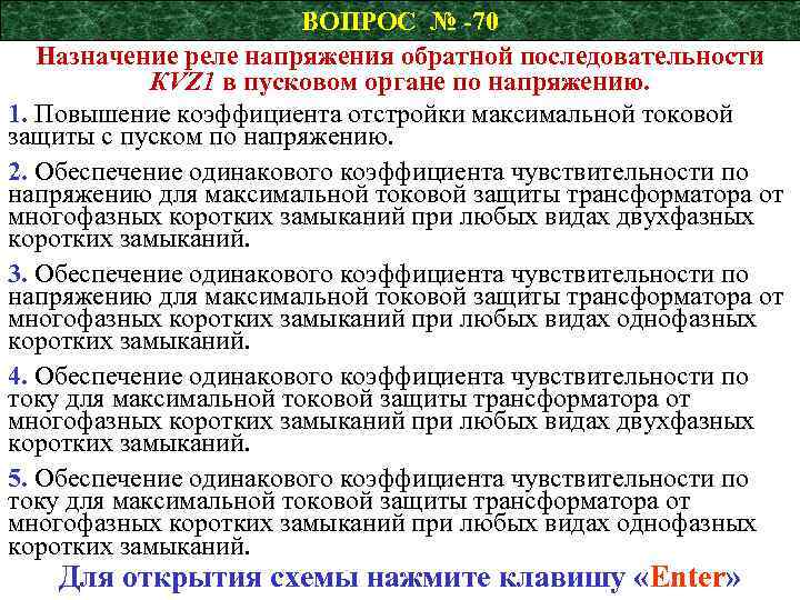ВОПРОС № -70 Назначение реле напряжения обратной последовательности КVZ 1 в пусковом органе по