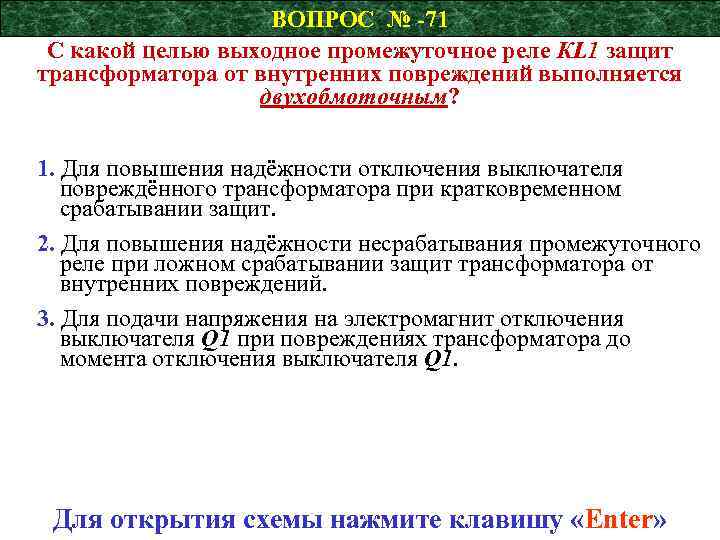 ВОПРОС № -71 С какой целью выходное промежуточное реле КL 1 защит трансформатора от