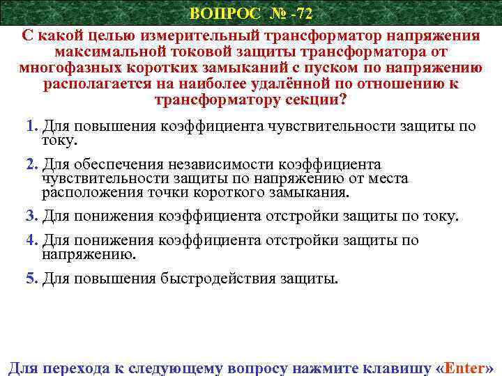 ВОПРОС № -72 С какой целью измерительный трансформатор напряжения максимальной токовой защиты трансформатора от