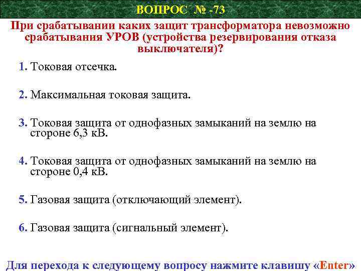ВОПРОС № -73 При срабатывании каких защит трансформатора невозможно срабатывания УРОВ (устройства резервирования отказа