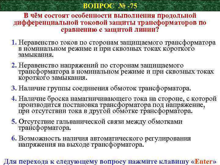 ВОПРОС № -75 В чём состоят особенности выполнения продольной дифференциальной токовой защиты трансформаторов по