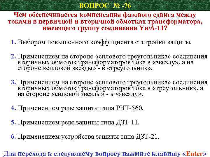 ВОПРОС № -76 Чем обеспечивается компенсация фазового сдвига между токами в первичной и вторичной