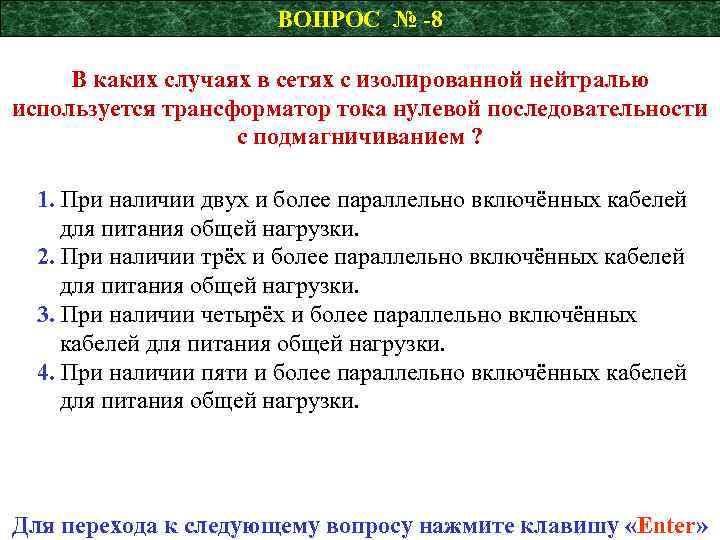 ВОПРОС № -8 В каких случаях в сетях с изолированной нейтралью используется трансформатор тока
