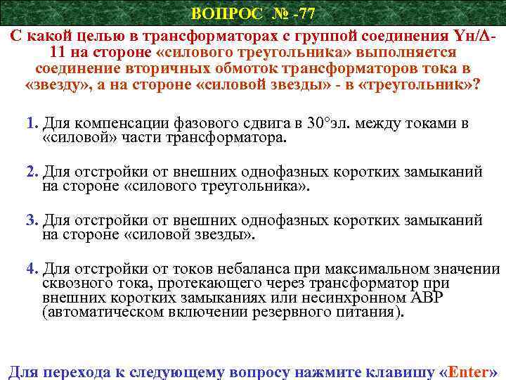 ВОПРОС № -77 С какой целью в трансформаторах с группой соединения Yн/ 11 на