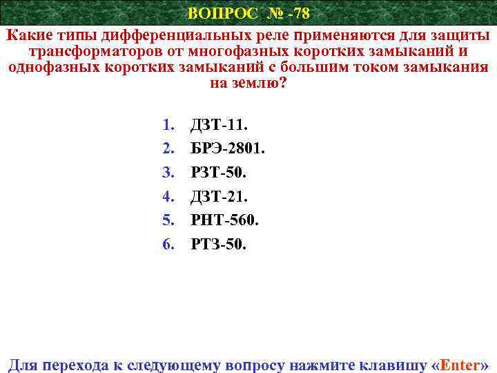 ВОПРОС № -78 Какие типы дифференциальных реле применяются для защиты трансформаторов от многофазных коротких