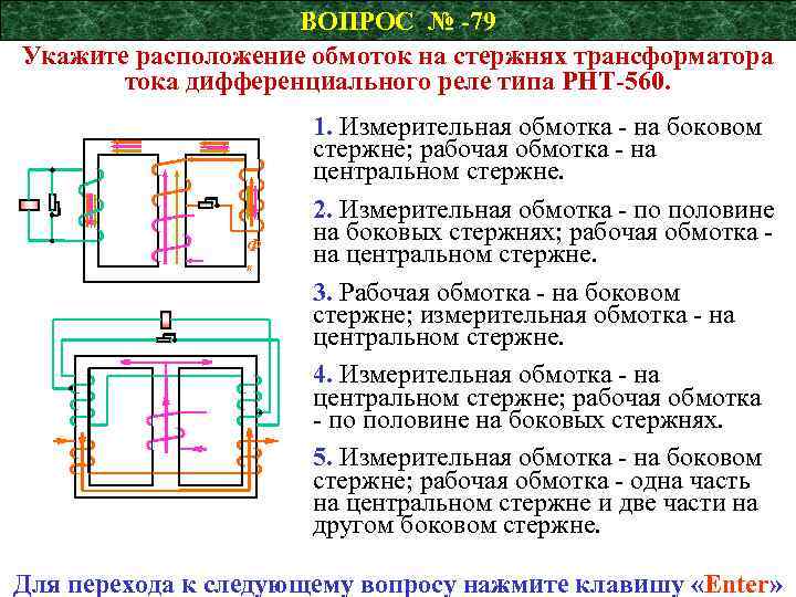 ВОПРОС № -79 Укажите расположение обмоток на стержнях трансформатора тока дифференциального реле типа РНТ-560.
