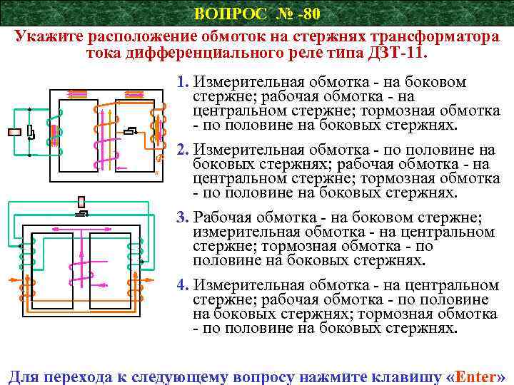ВОПРОС № -80 Укажите расположение обмоток на стержнях трансформатора тока дифференциального реле типа ДЗТ-11.