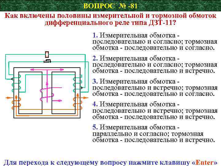ВОПРОС № -81 Как включены половины измерительной и тормозной обмоток дифференциального реле типа ДЗТ-11?