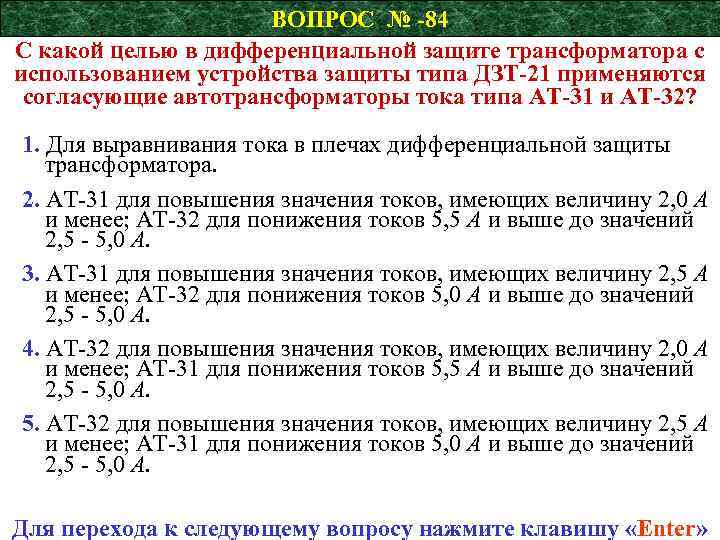 ВОПРОС № -84 С какой целью в дифференциальной защите трансформатора с использованием устройства защиты