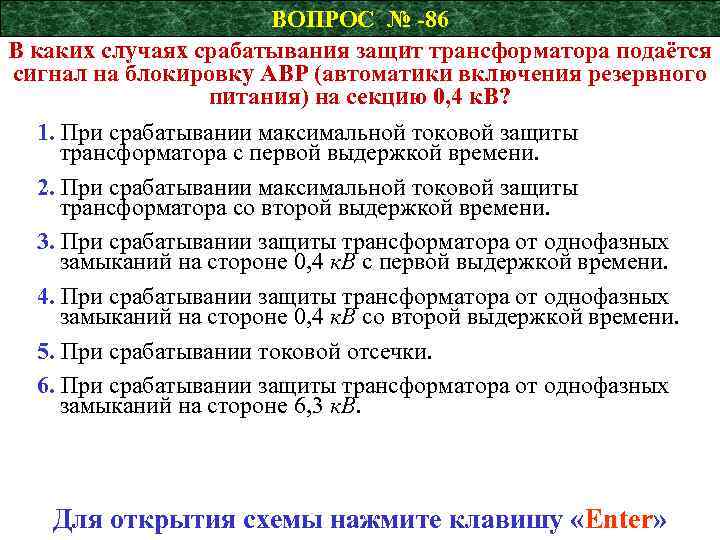 ВОПРОС № -86 В каких случаях срабатывания защит трансформатора подаётся сигнал на блокировку АВР