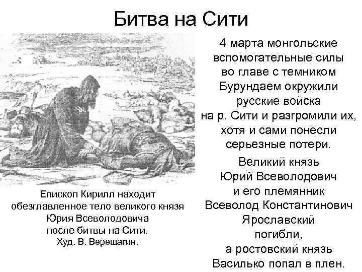 Битва на Сити Епископ Кирилл находит обезглавленное тело великого князя Юрия Всеволодовича после битвы