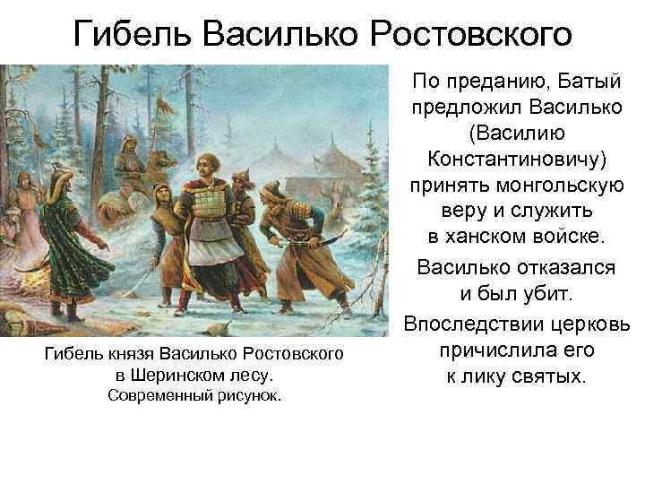 Гибель Василько Ростовского Гибель князя Василько Ростовского в Шеринском лесу. Современный рисунок. По преданию,