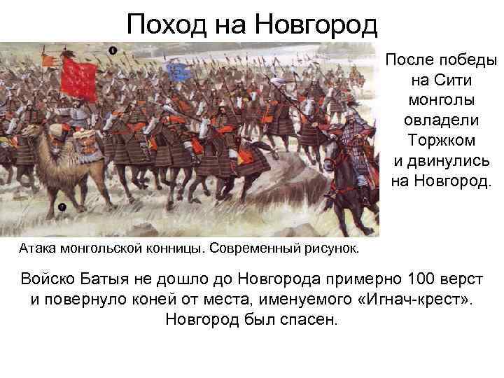 Поход на Новгород После победы на Сити монголы овладели Торжком и двинулись на Новгород.