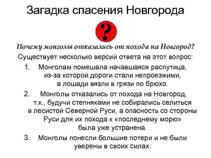 Загадка спасения Новгорода ? Почему монголы отказались от похода на Новгород? Существует несколько версий
