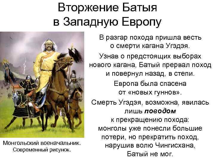 Вторжение Батыя в Западную Европу Монгольский военачальник. Современный рисунок. В разгар похода пришла весть