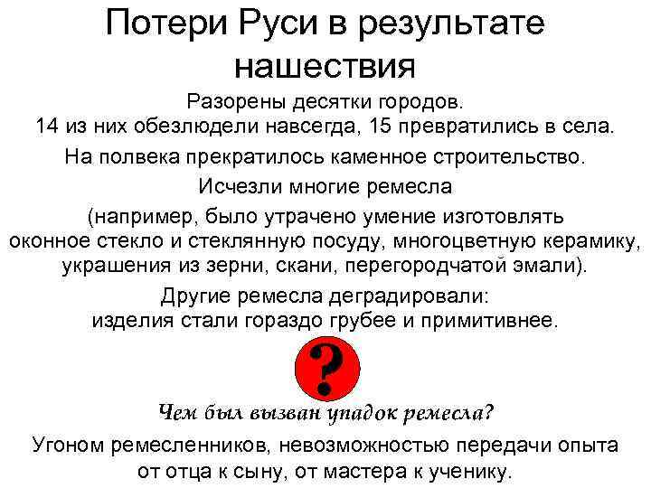 Потери Руси в результате нашествия Разорены десятки городов. 14 из них обезлюдели навсегда, 15