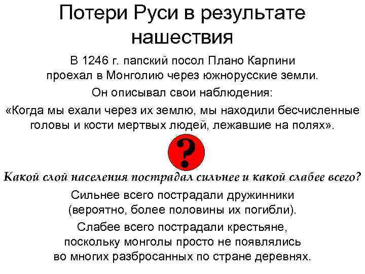 Потери Руси в результате нашествия В 1246 г. папский посол Плано Карпини проехал в