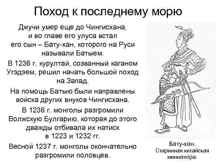 Поход к последнему морю Джучи умер еще до Чингисхана, и во главе его улуса