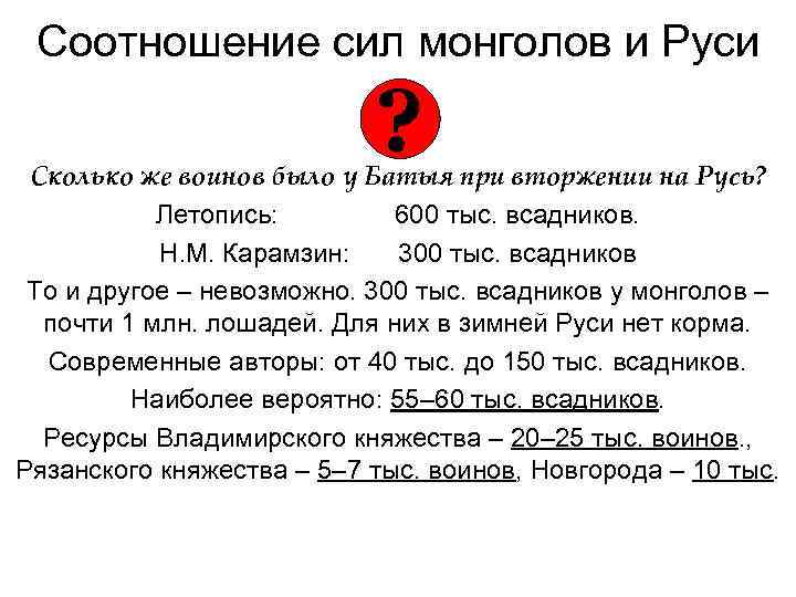 Соотношение сил монголов и Руси ? Сколько же воинов было у Батыя при вторжении
