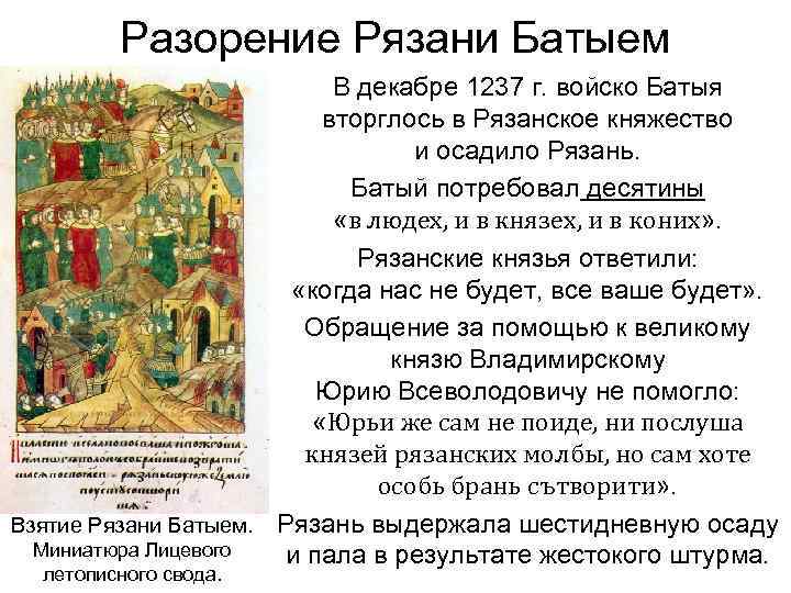 Разорение Рязани Батыем В декабре 1237 г. войско Батыя вторглось в Рязанское княжество и