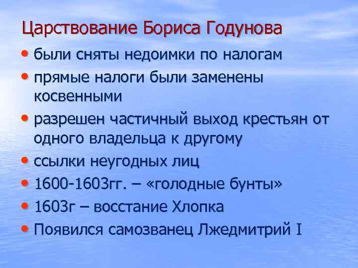 Царствование Бориса Годунова • были сняты недоимки по налогам • прямые налоги были заменены