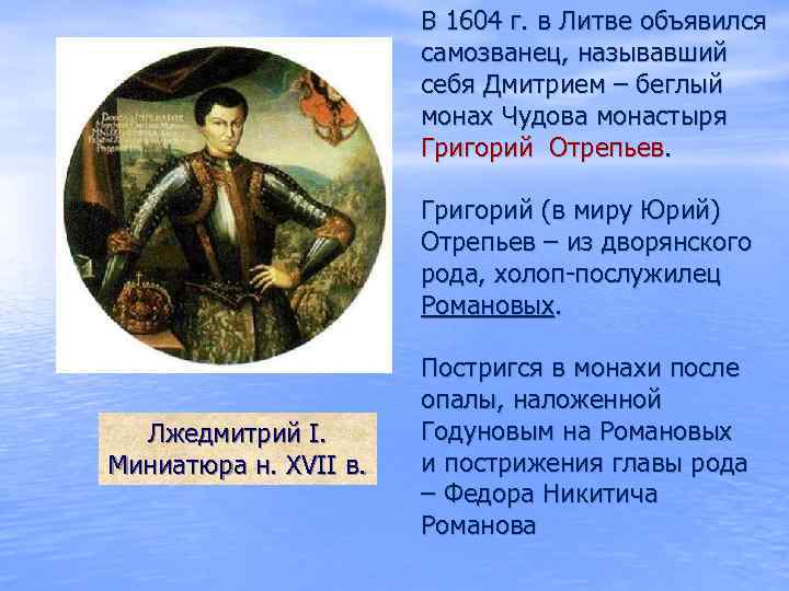 В 1604 г. в Литве объявился самозванец, называвший себя Дмитрием – беглый монах Чудова