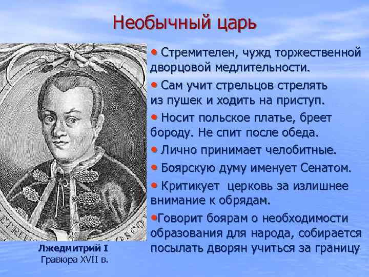 Необычный царь • Стремителен, чужд торжественной Лжедмитрий I Гравюра XVII в. дворцовой медлительности. •