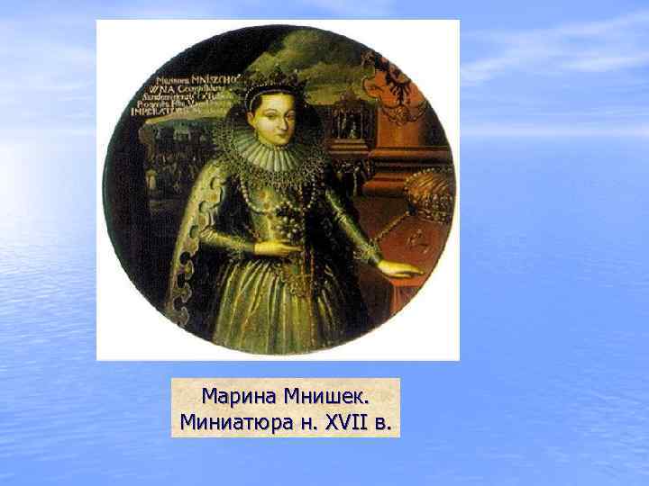 Марина Мнишек. Миниатюра н. XVII в. 