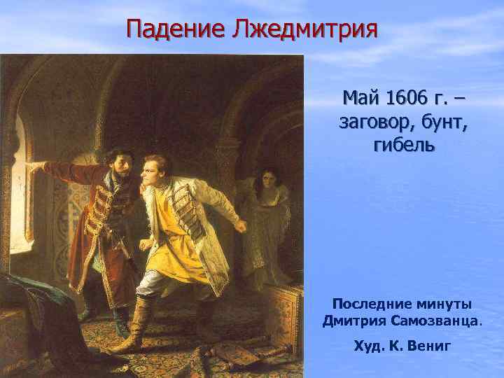 Заговор против лжедмитрия год. Смерть Лжедмитрия 1. Лжедмитрия i — 1606.