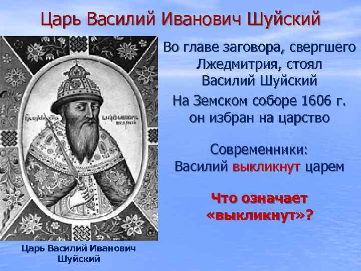 Избрание царем василия шуйского. Избрание Василия Шуйского на царство. Избрание Василия Шуйского царем. Василий Шуйский избрание. Василий Шуйский был избран царем в 1606 году на.