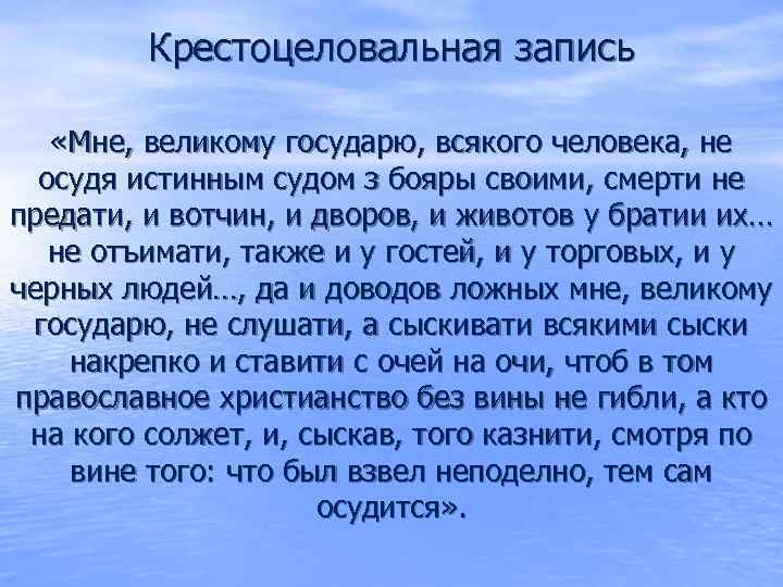 Крестоцеловальная запись «Мне, великому государю, всякого человека, не осудя истинным судом з бояры своими,